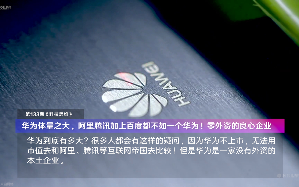 华为体量之大,阿里腾讯加上百度都不如一个华为!零外资良心企业